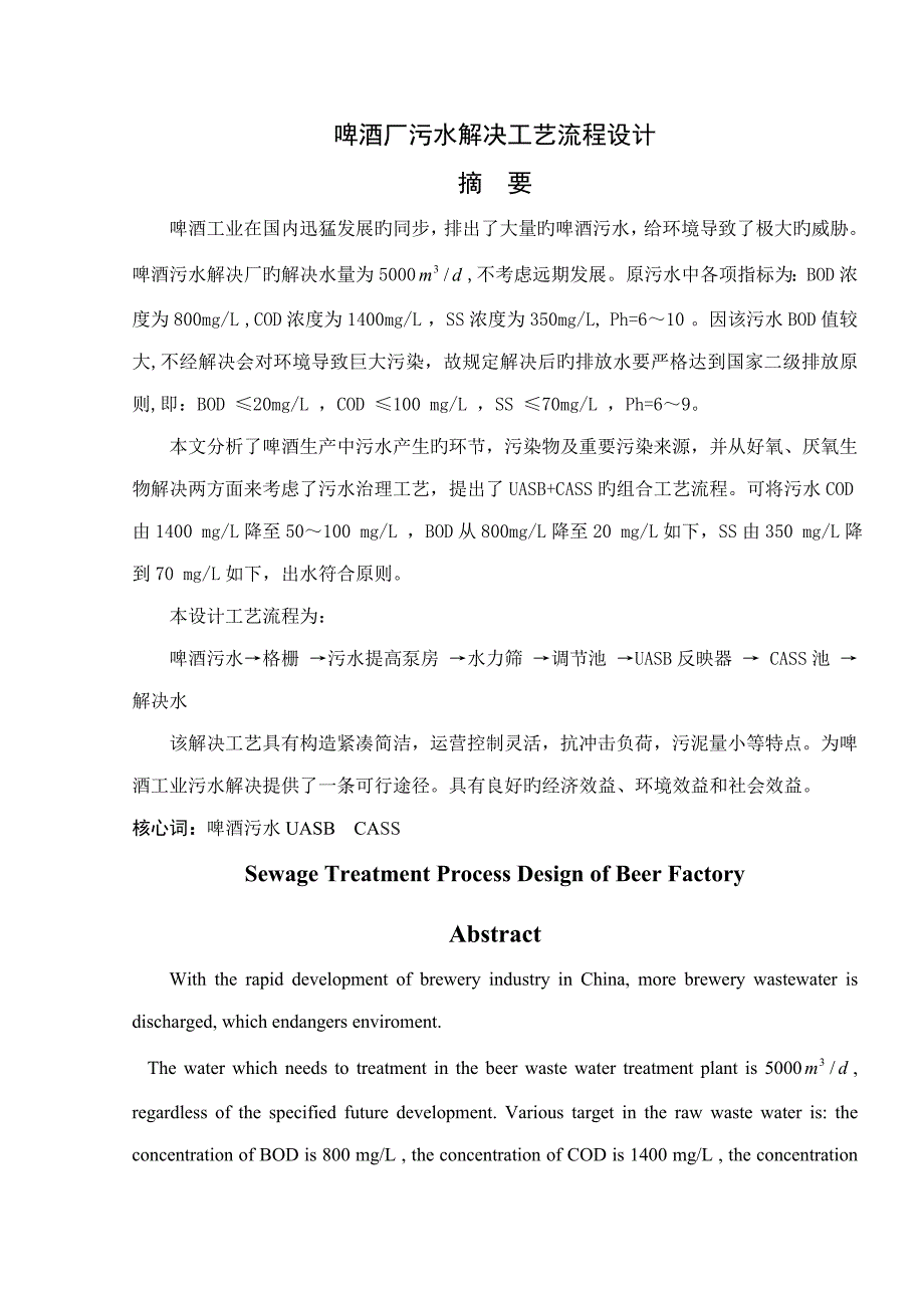 啤酒厂污水处理标准工艺标准流程设计_第1页