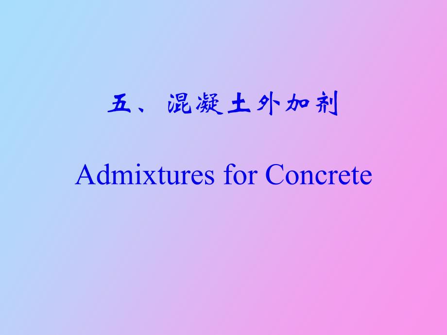 混凝土外加剂选_第1页