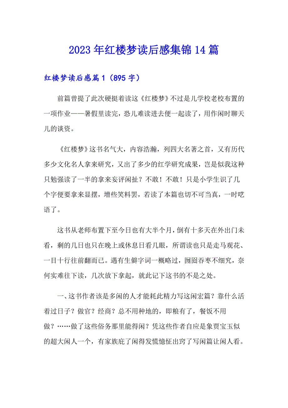 2023年红楼梦读后感集锦14篇_第1页