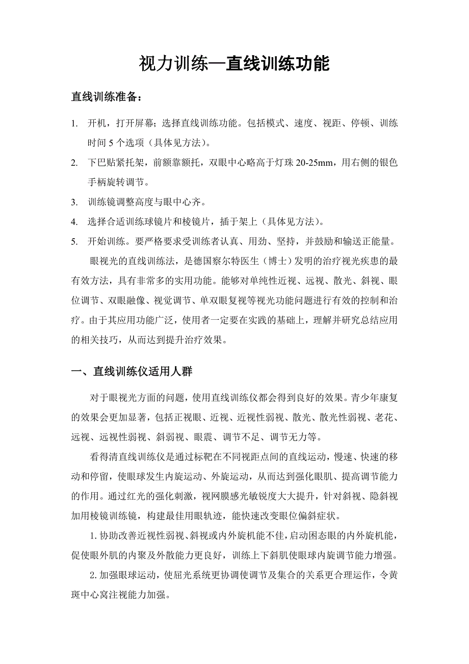 视力训练-直线训练功能_第1页