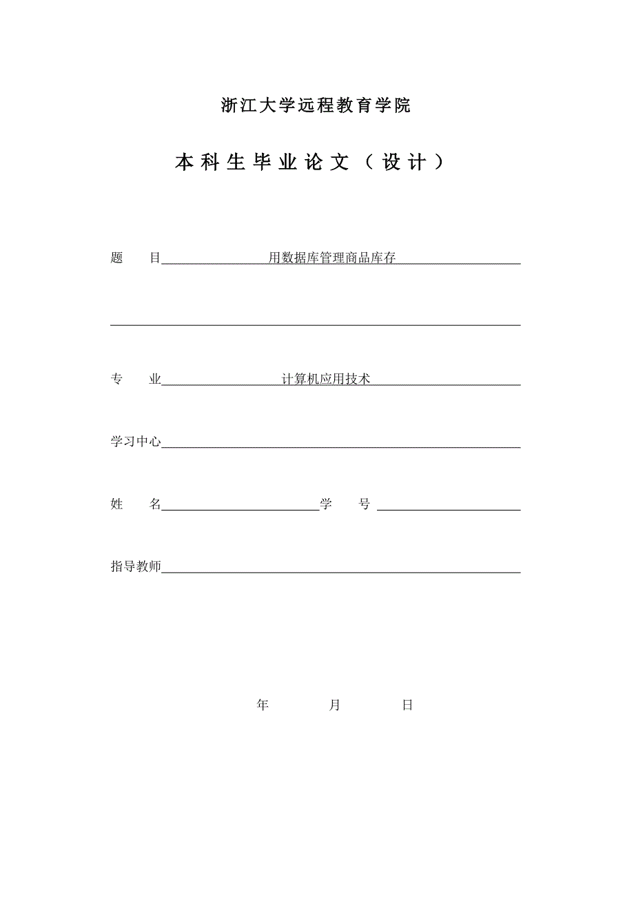 精选浙大远程计算机专业毕业论文格式规范参考111_第1页