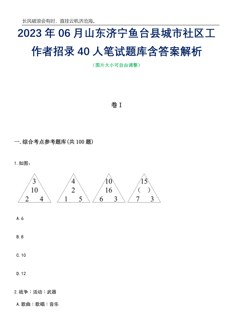 2023年06月山东济宁鱼台县城市社区工作者招录40人笔试题库含答案详解析_第1页