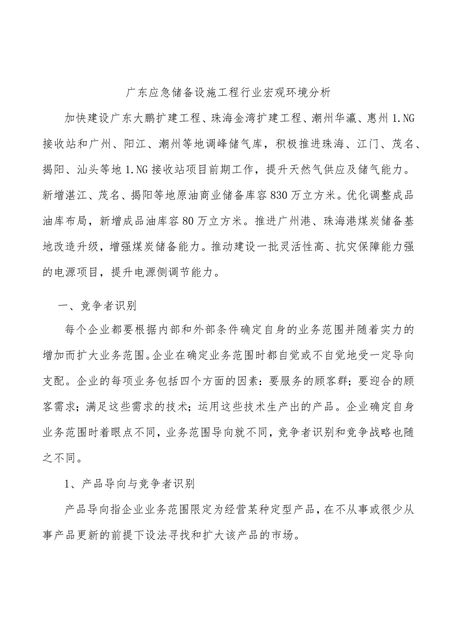 广东应急储备设施工程行业宏观环境分析_第1页