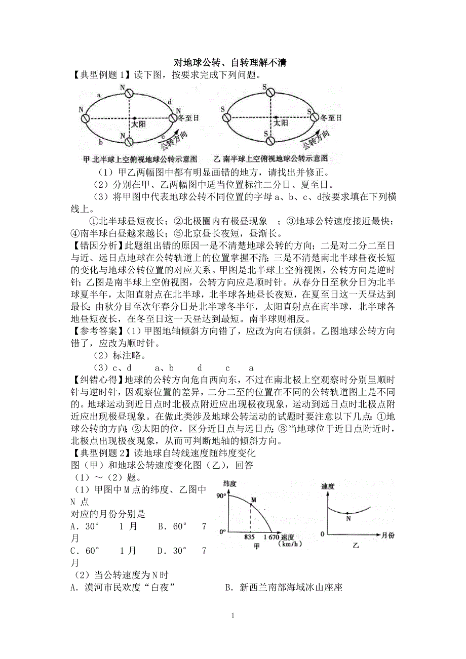 高考地理纠错笔记_自然地理易错点.doc_第1页