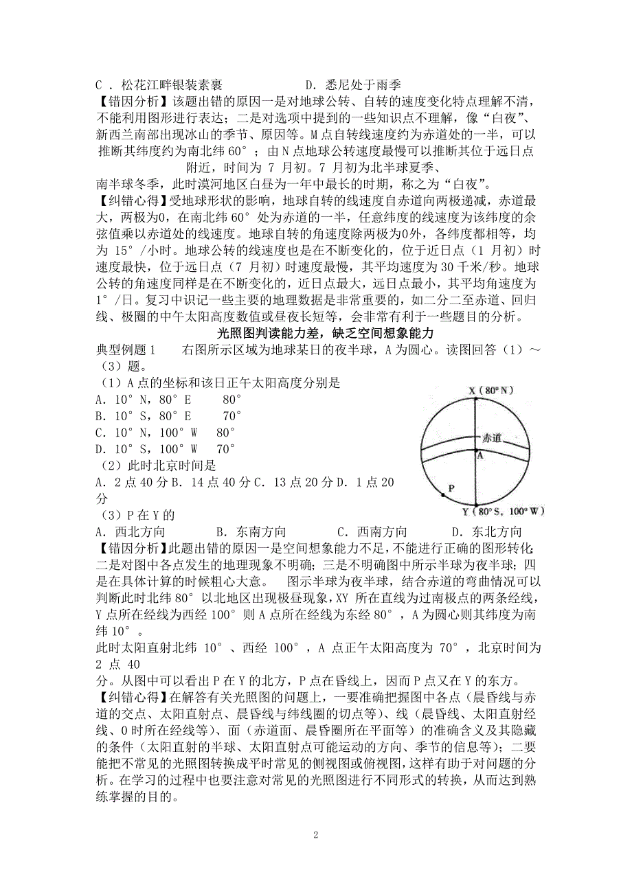 高考地理纠错笔记_自然地理易错点.doc_第2页