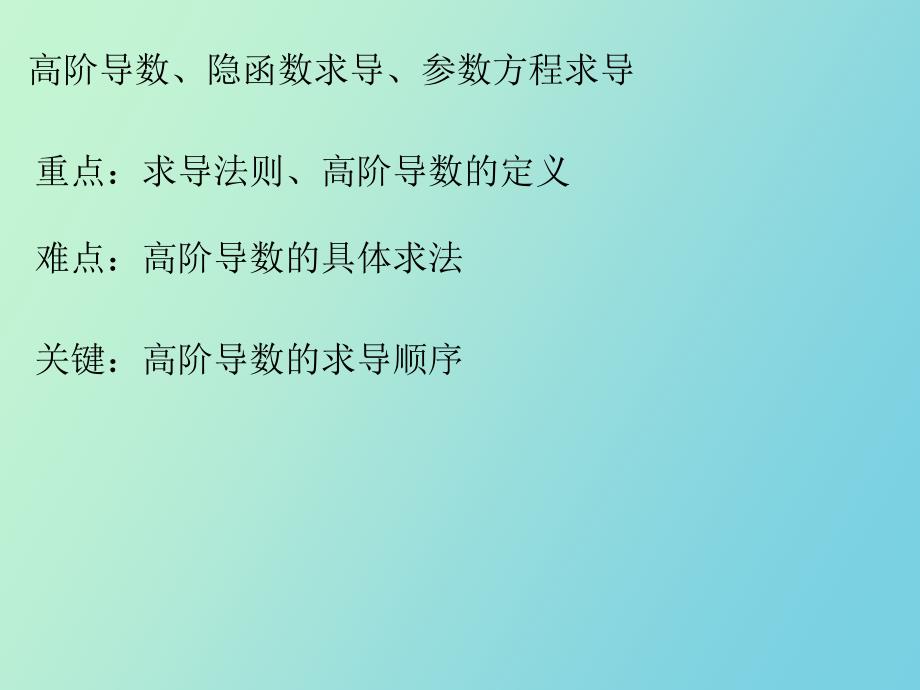 高阶导数与隐函数求导参数方程求导_第1页