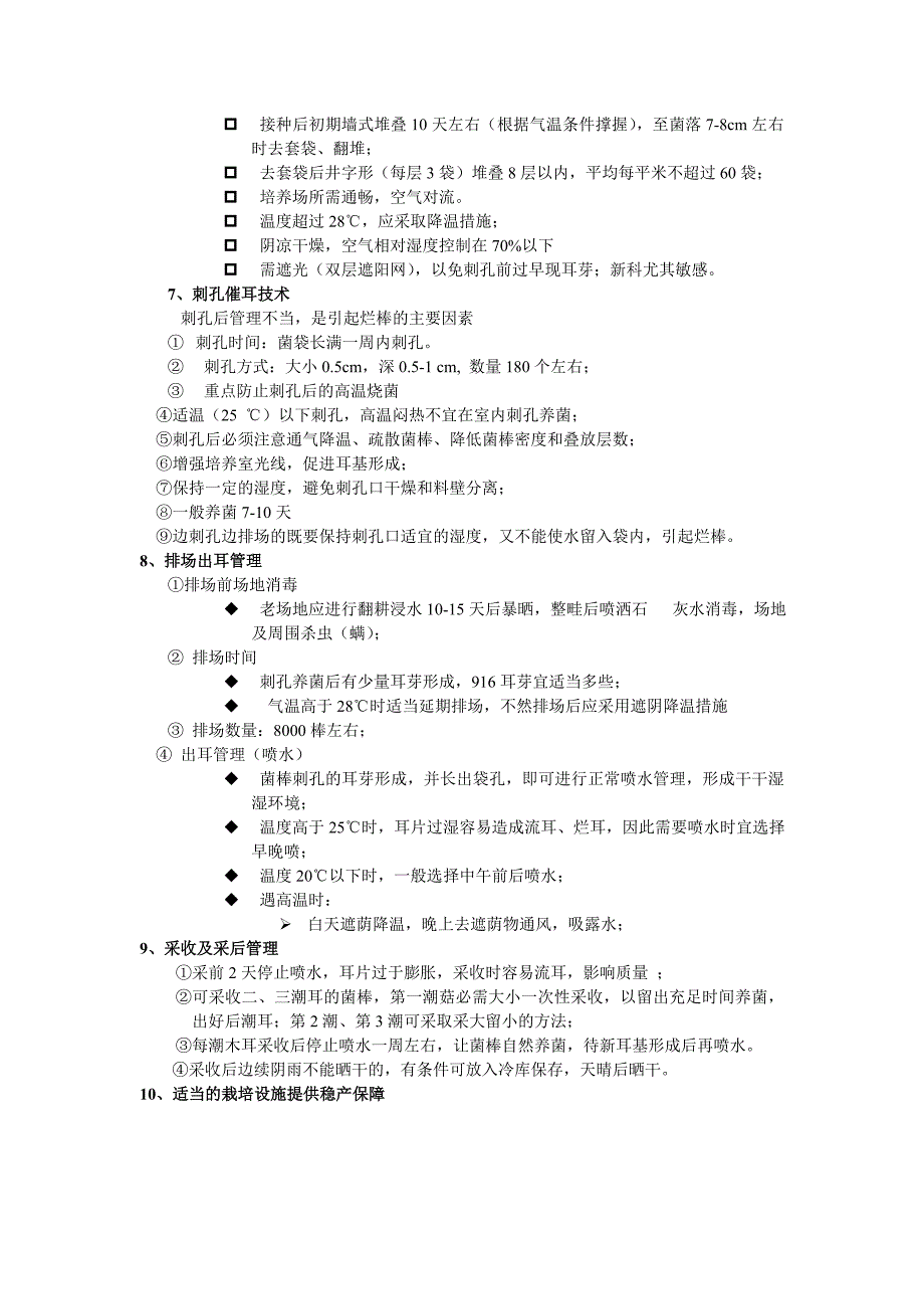 黑木耳袋栽技术.doc_第3页