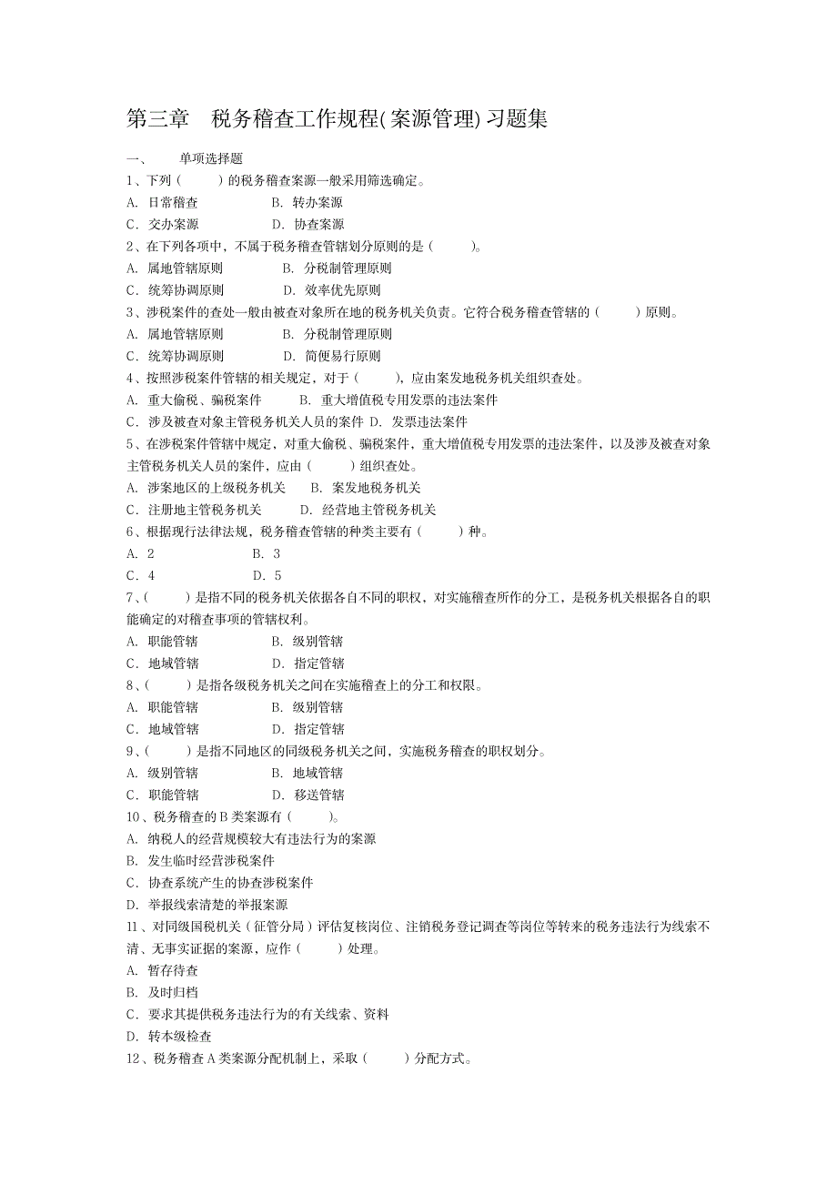 第三章税务稽查工作流程(案源管理)习题库_经济-审计_第1页