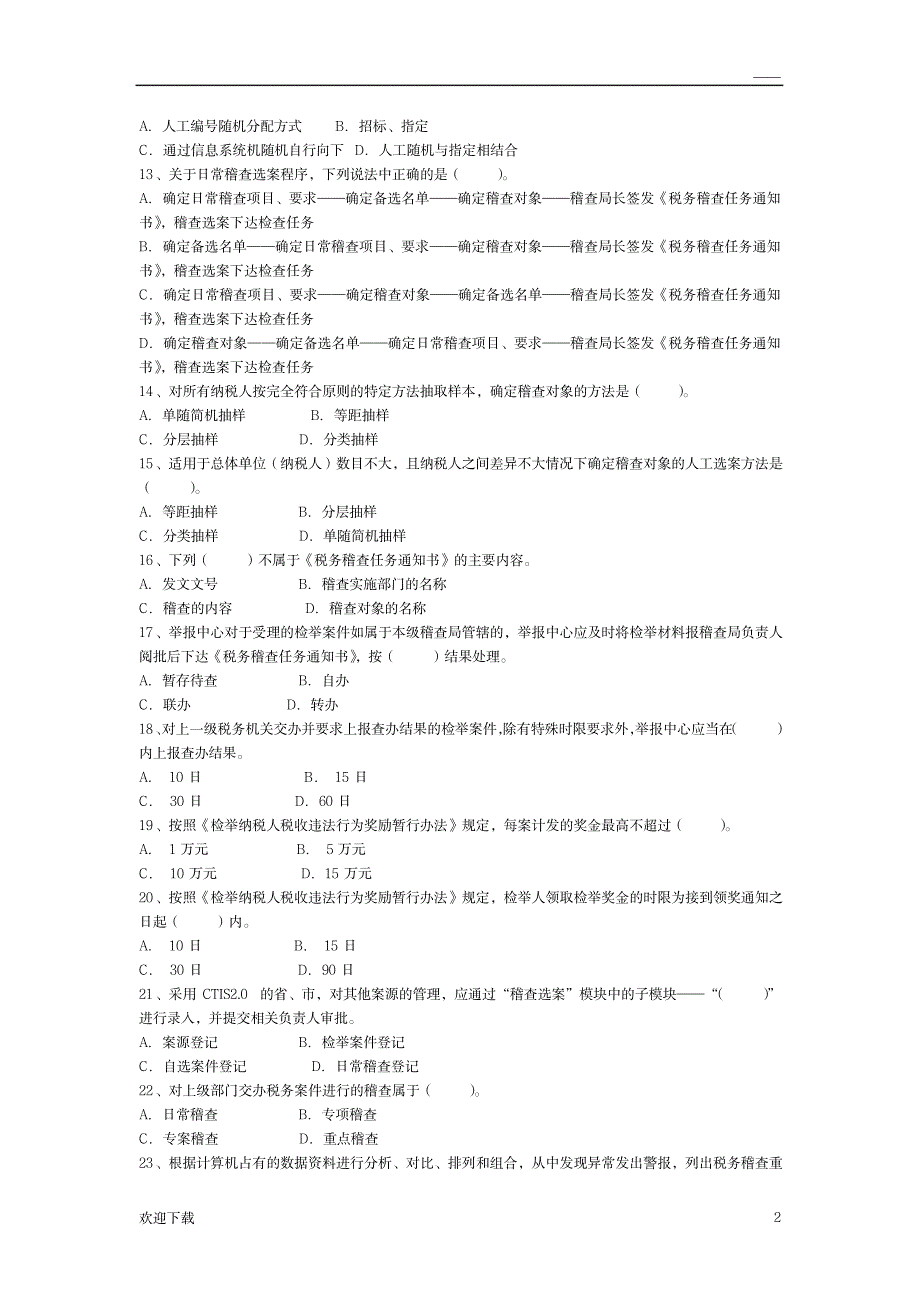 第三章税务稽查工作流程(案源管理)习题库_经济-审计_第2页