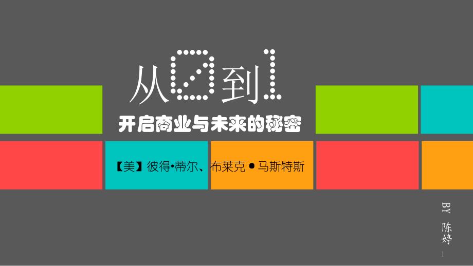 从0到1ppt课件.ppt_第1页