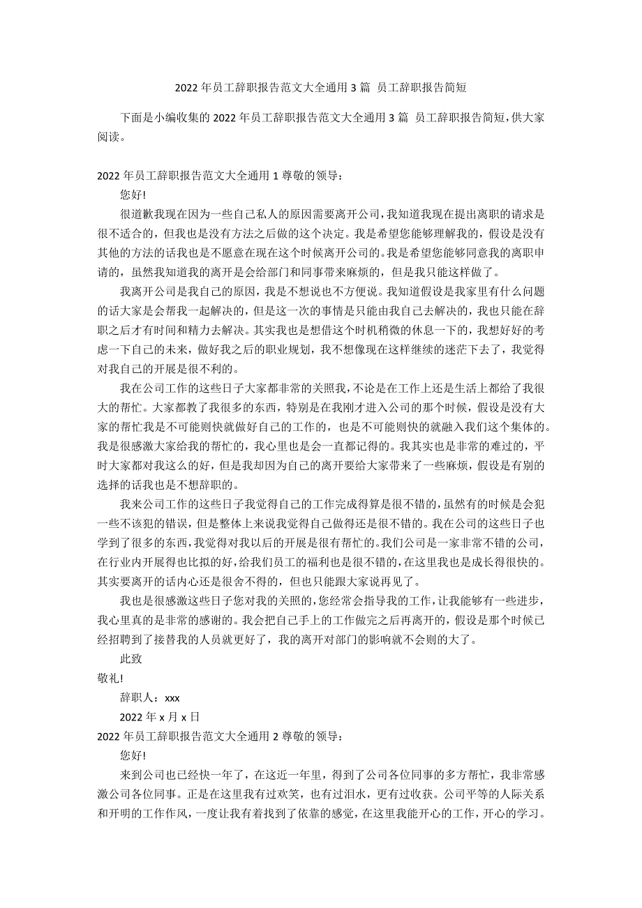 2022年员工辞职报告范文大全通用3篇 员工辞职报告简短_第1页