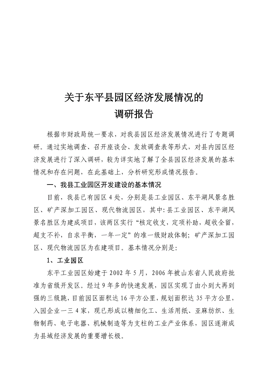 有关东平县园区经济发展情况的调研报告_第1页