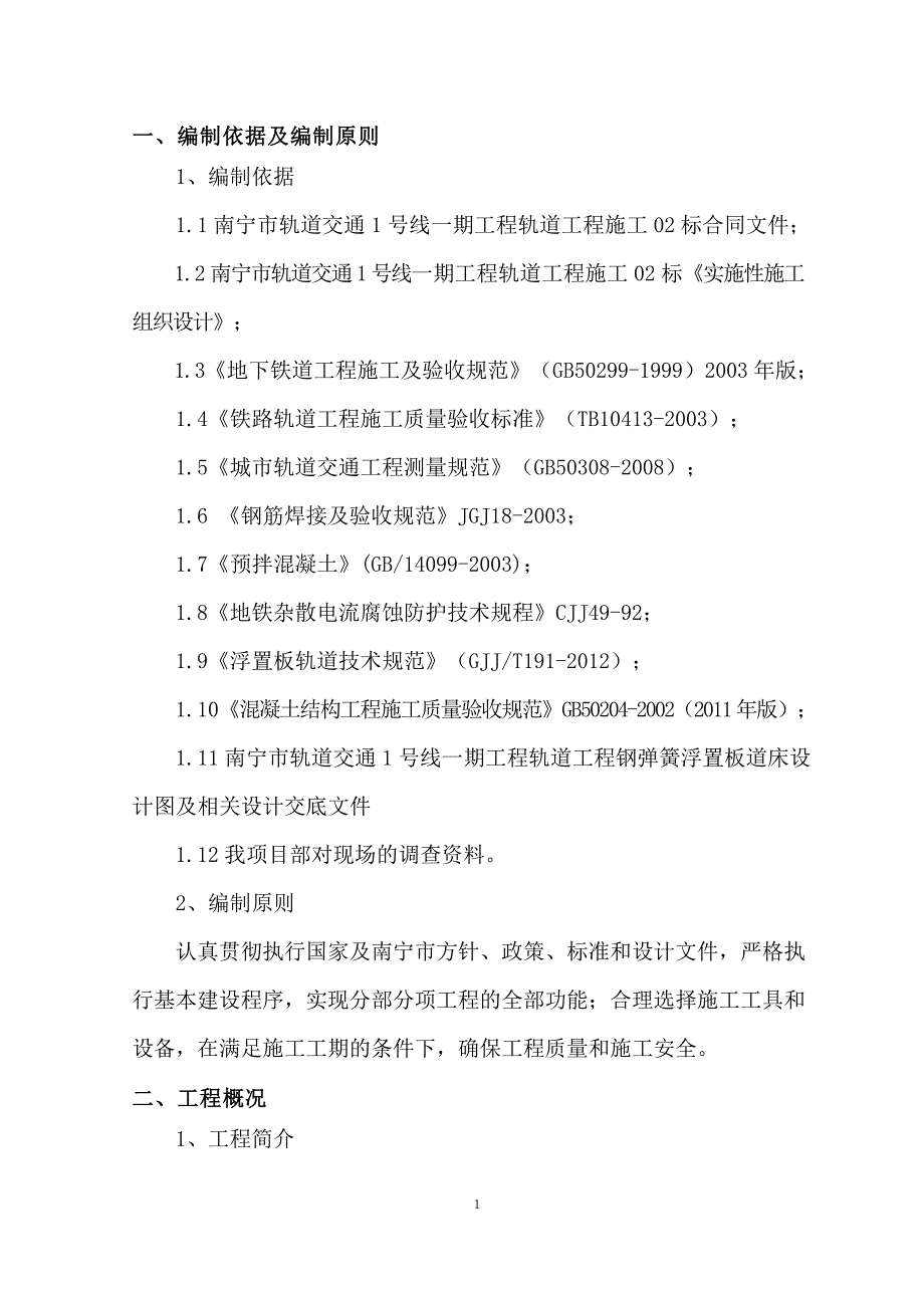 钢弹簧浮置板整体道床施工方案_第1页