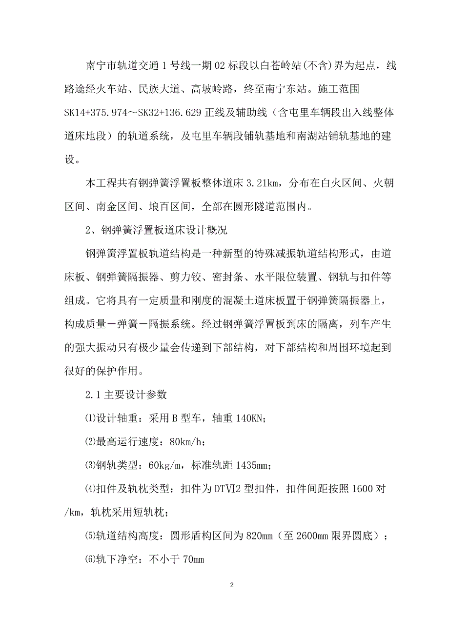 钢弹簧浮置板整体道床施工方案_第2页