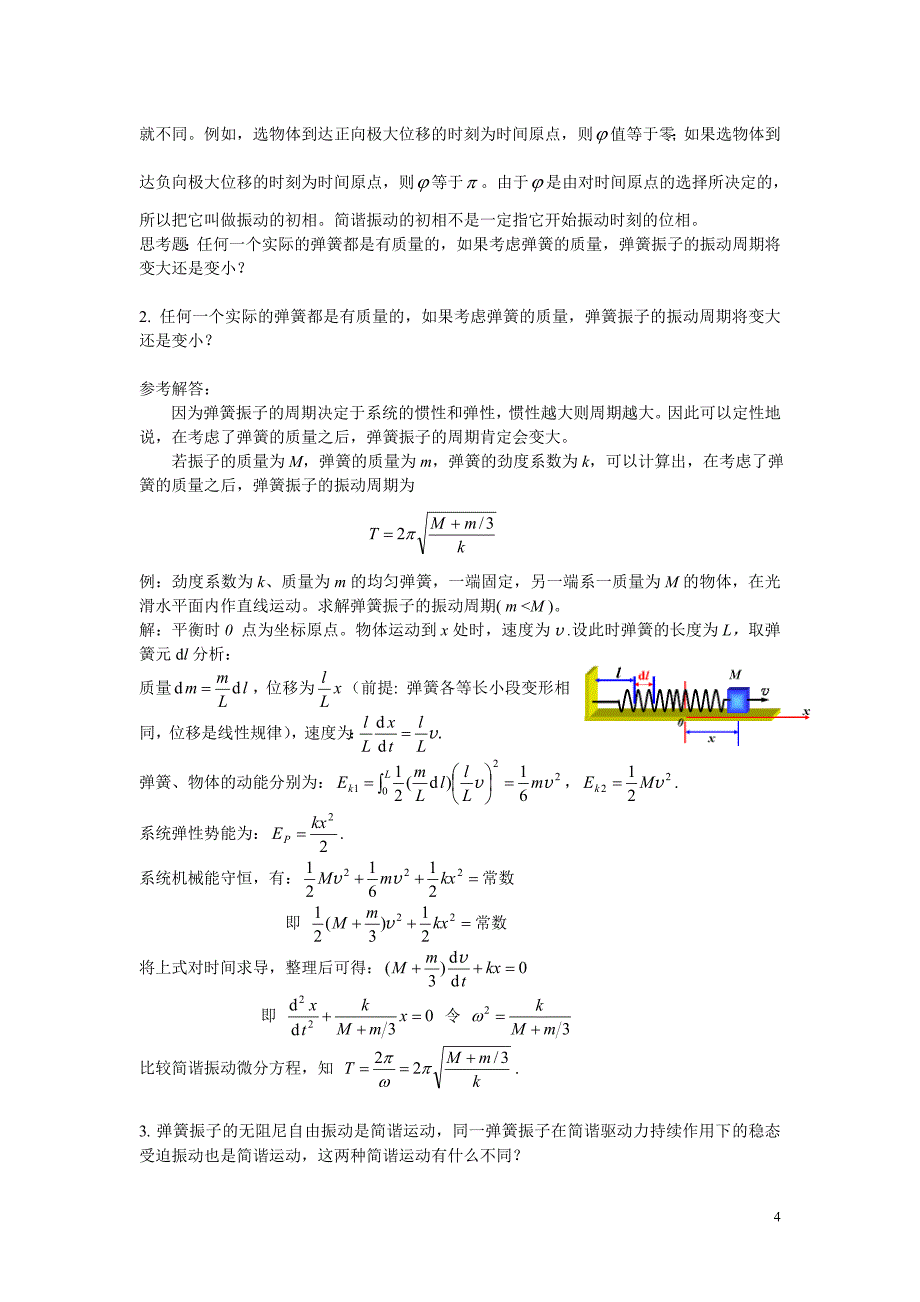 练习册 第4章《振动》答案.doc_第4页