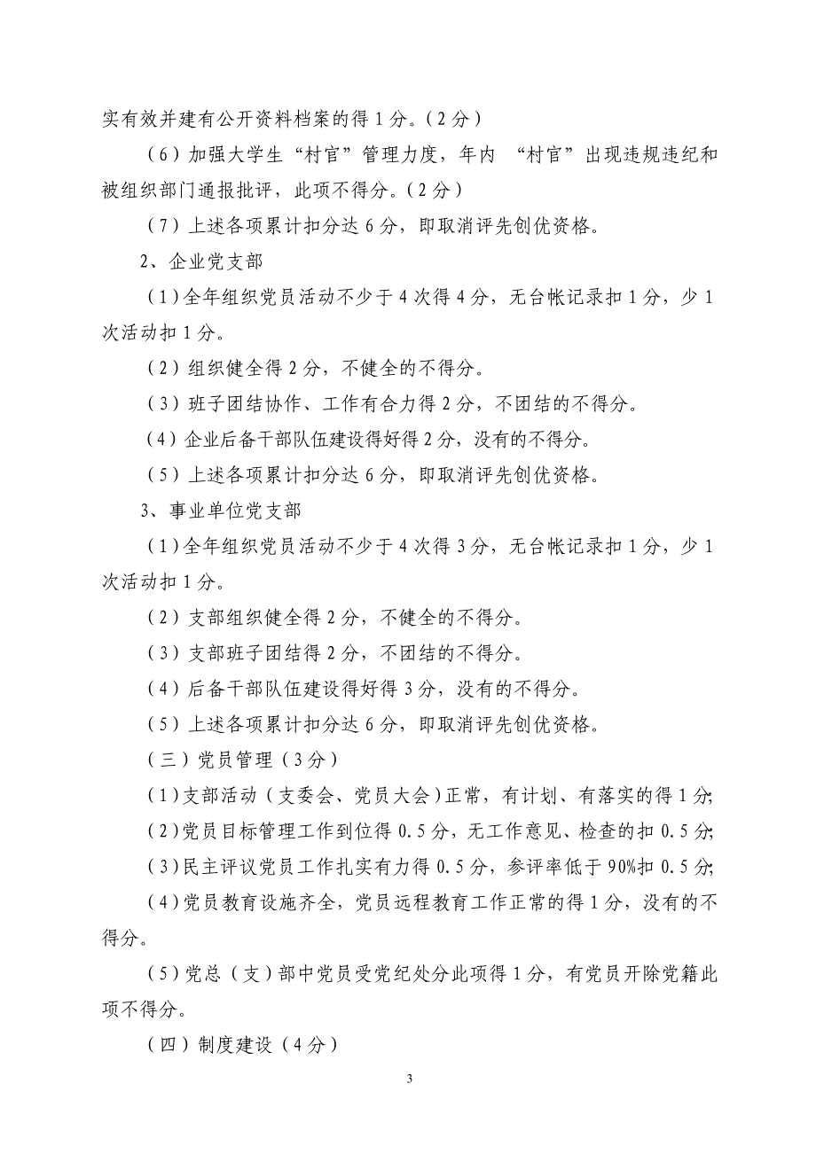 2012年党建工作目标管理责任制考核意见_第3页