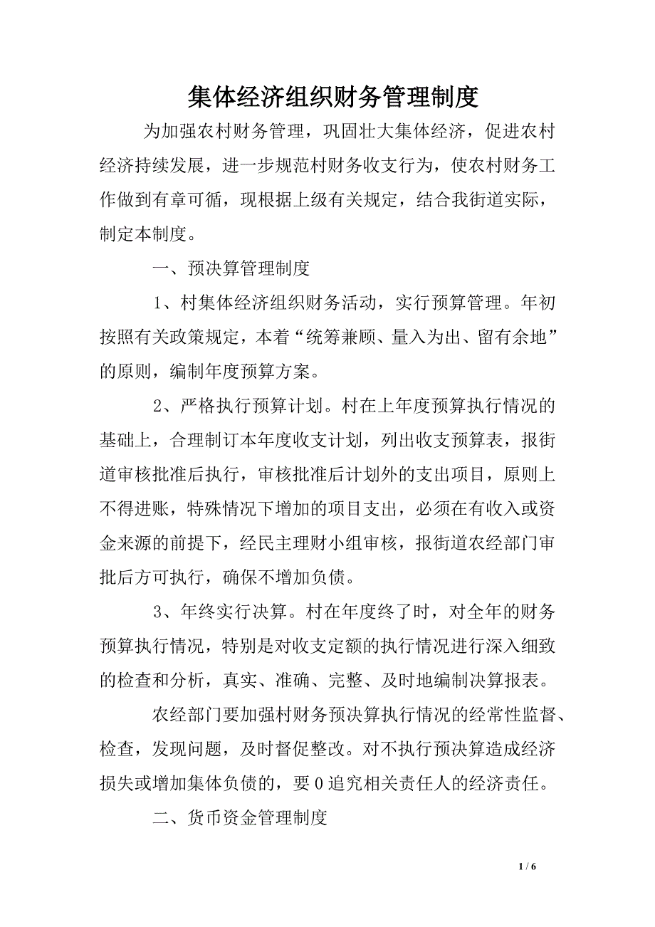 集体经济组织财务管理制度.doc_第1页