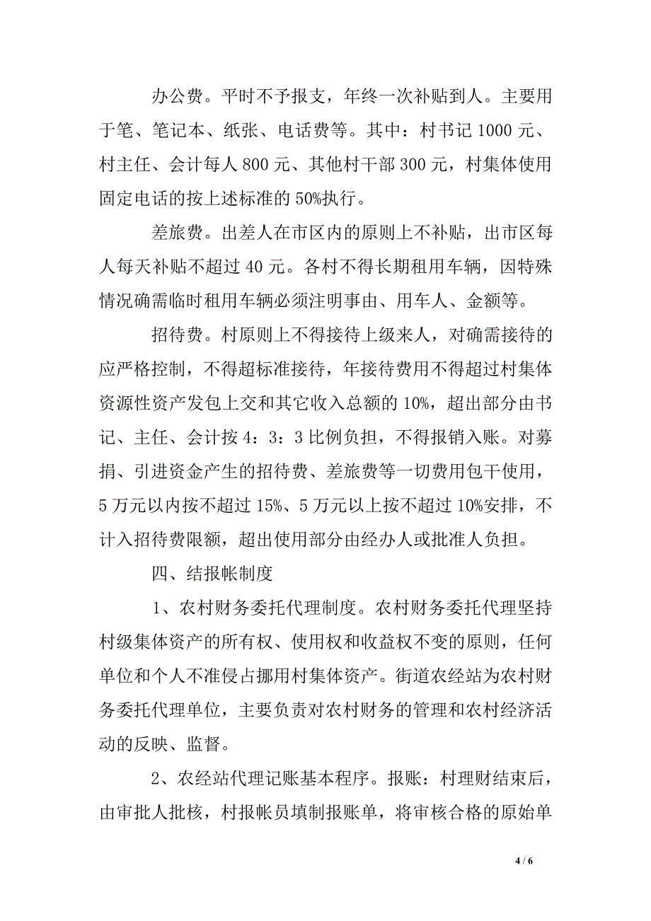 集体经济组织财务管理制度.doc_第4页