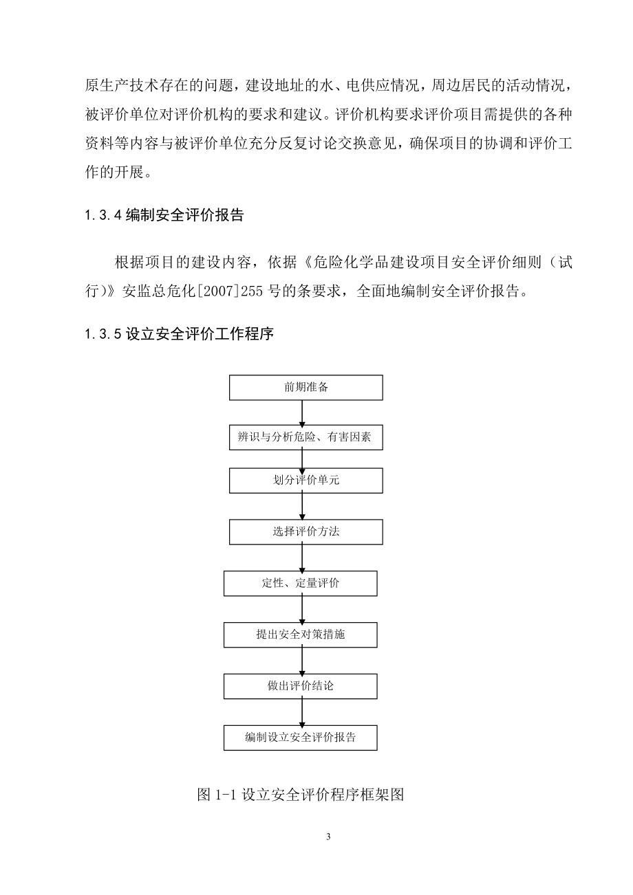 金沙电石项目安全评价报告_第3页