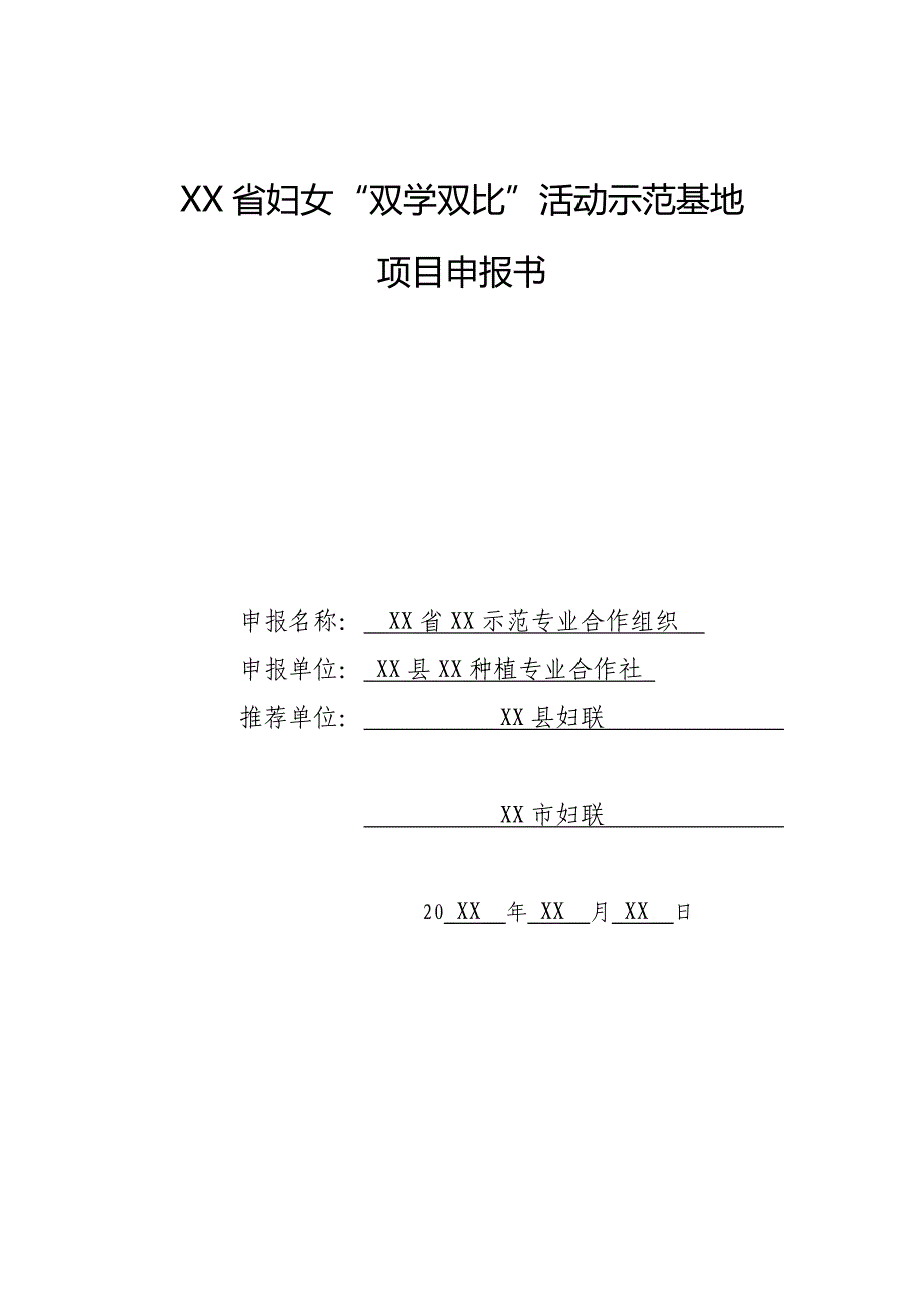 XX种植专业合作社）XX省妇女“双学双比”活动示范基地项目申报书_第1页