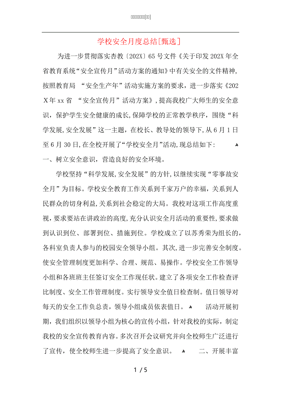 学校安全月度总结_第1页