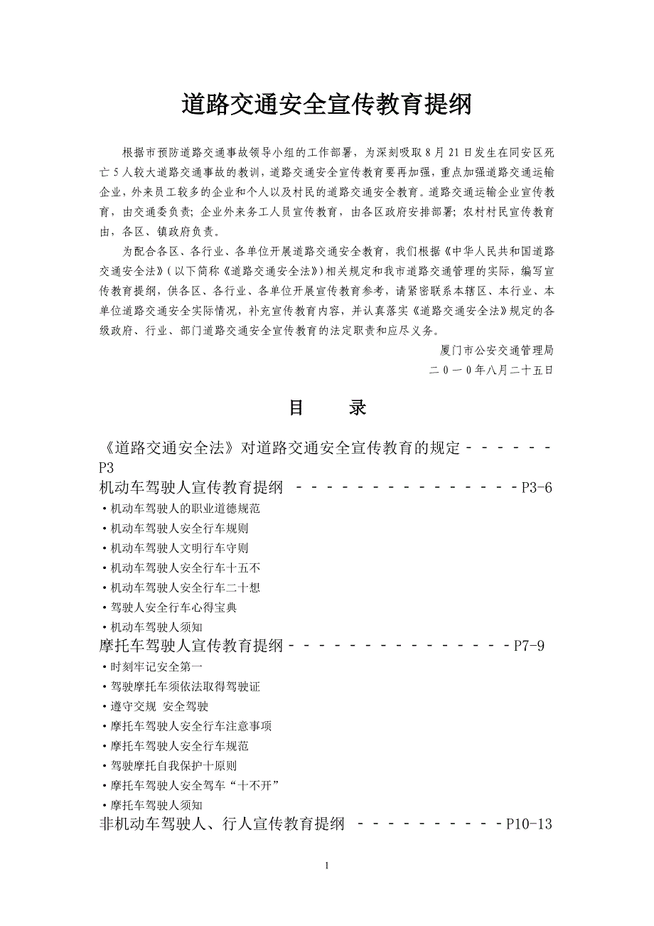 道路交通安全宣传教育提纲(一道路交通安全宣传教育提纲_第1页