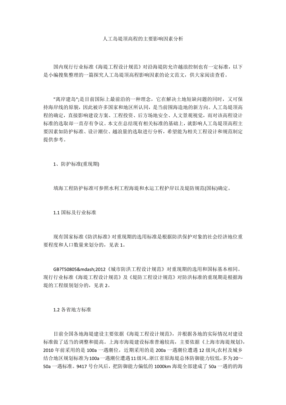 人工岛堤顶高程的主要影响因素分析_第1页