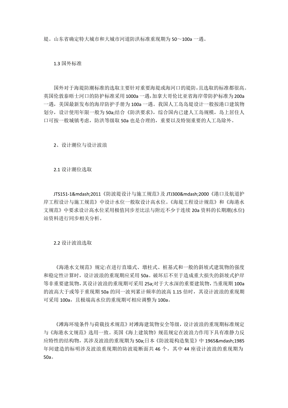 人工岛堤顶高程的主要影响因素分析_第2页