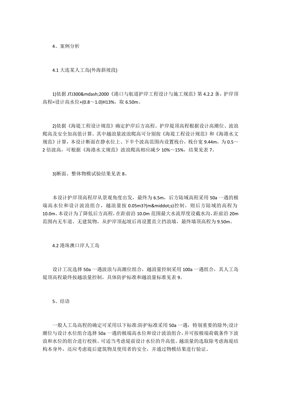 人工岛堤顶高程的主要影响因素分析_第4页