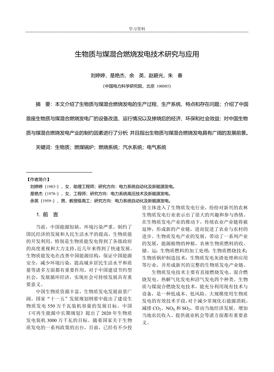 生物质与煤混合燃烧发电技术研究与应用_第1页