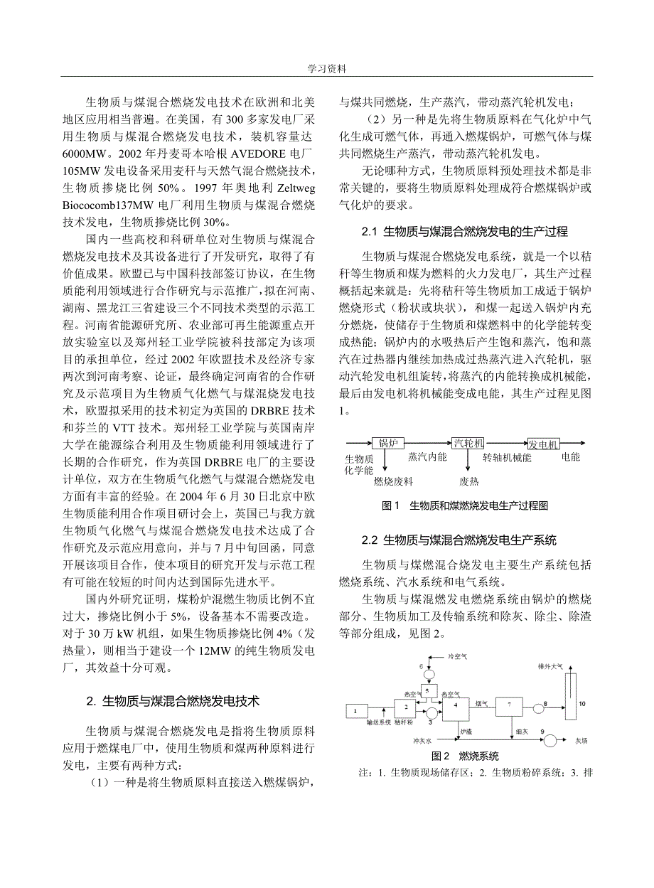 生物质与煤混合燃烧发电技术研究与应用_第2页