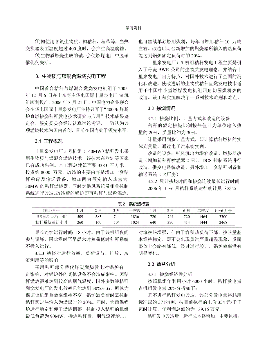 生物质与煤混合燃烧发电技术研究与应用_第4页