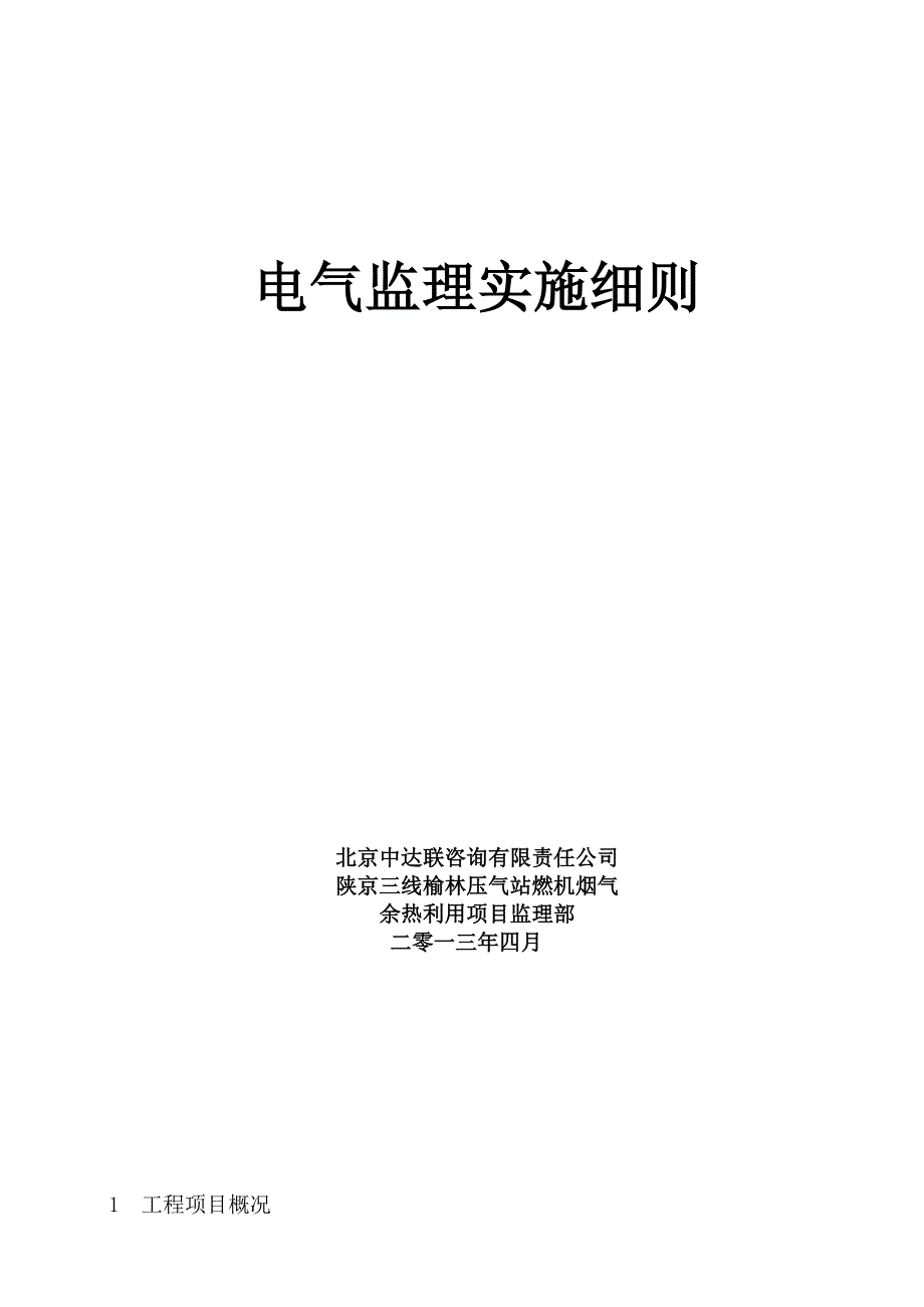 电气专业监理实施细则最终_第1页