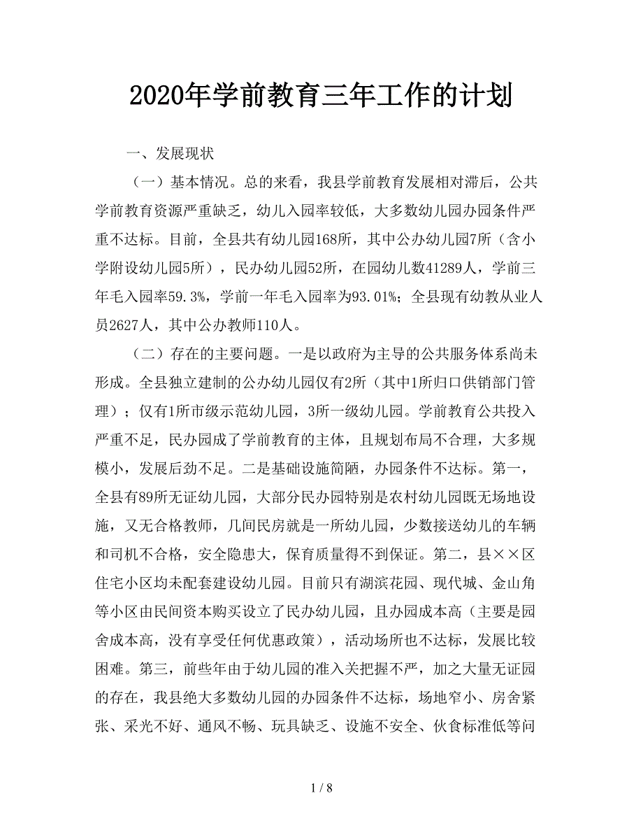 2020年学前教育三年工作的计划.doc_第1页