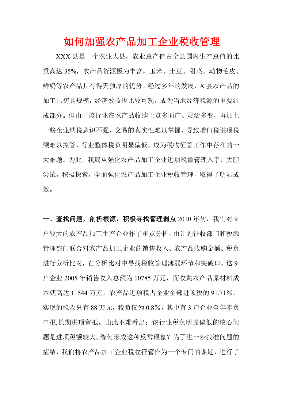 如何加强农产品加工企业税收管理_第1页