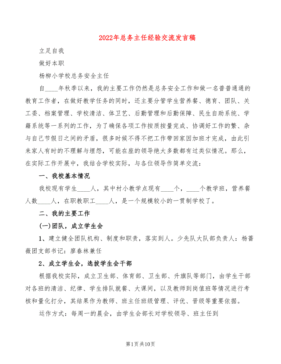 2022年总务主任经验交流发言稿_第1页