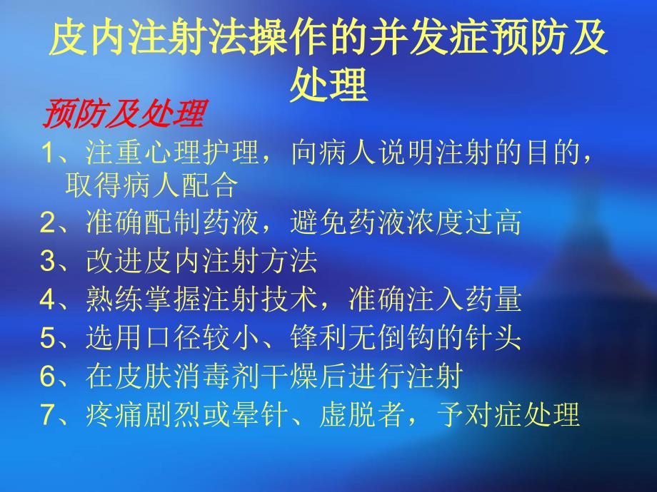 并发症及与预防处理新_第4页