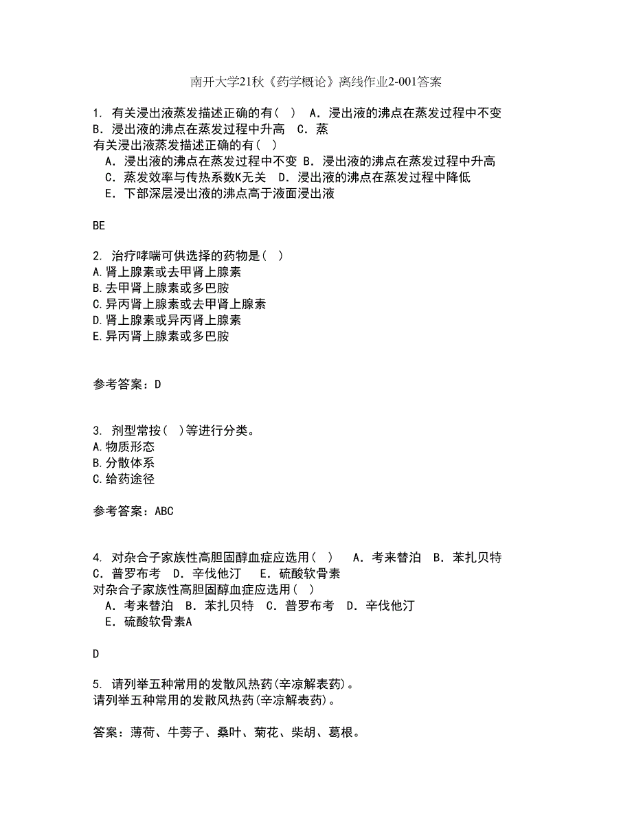 南开大学21秋《药学概论》离线作业2答案第57期_第1页