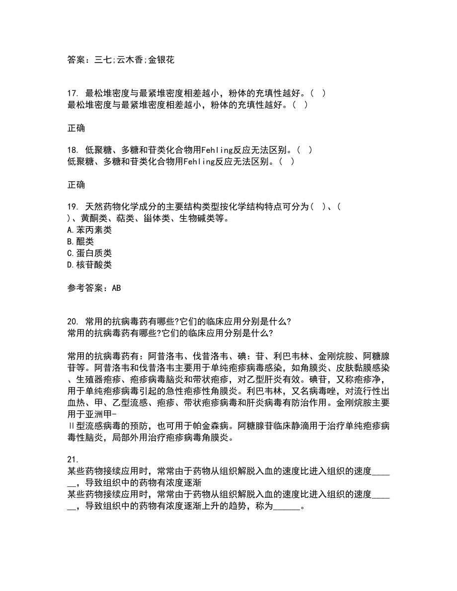 南开大学21秋《药学概论》离线作业2答案第57期_第4页