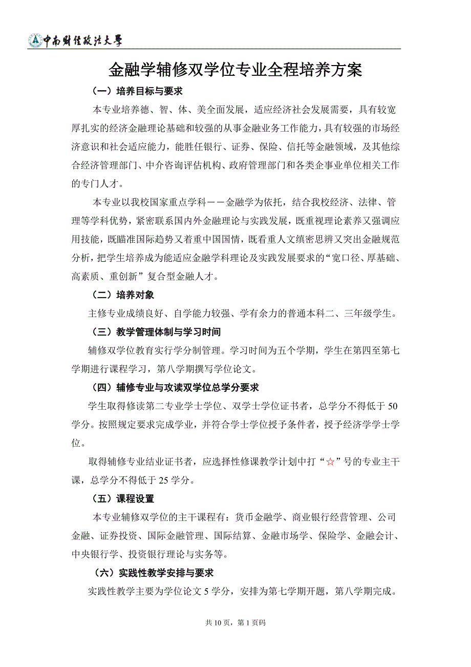 中南财大金融学辅修双学位专业全程培养方案.doc_第1页