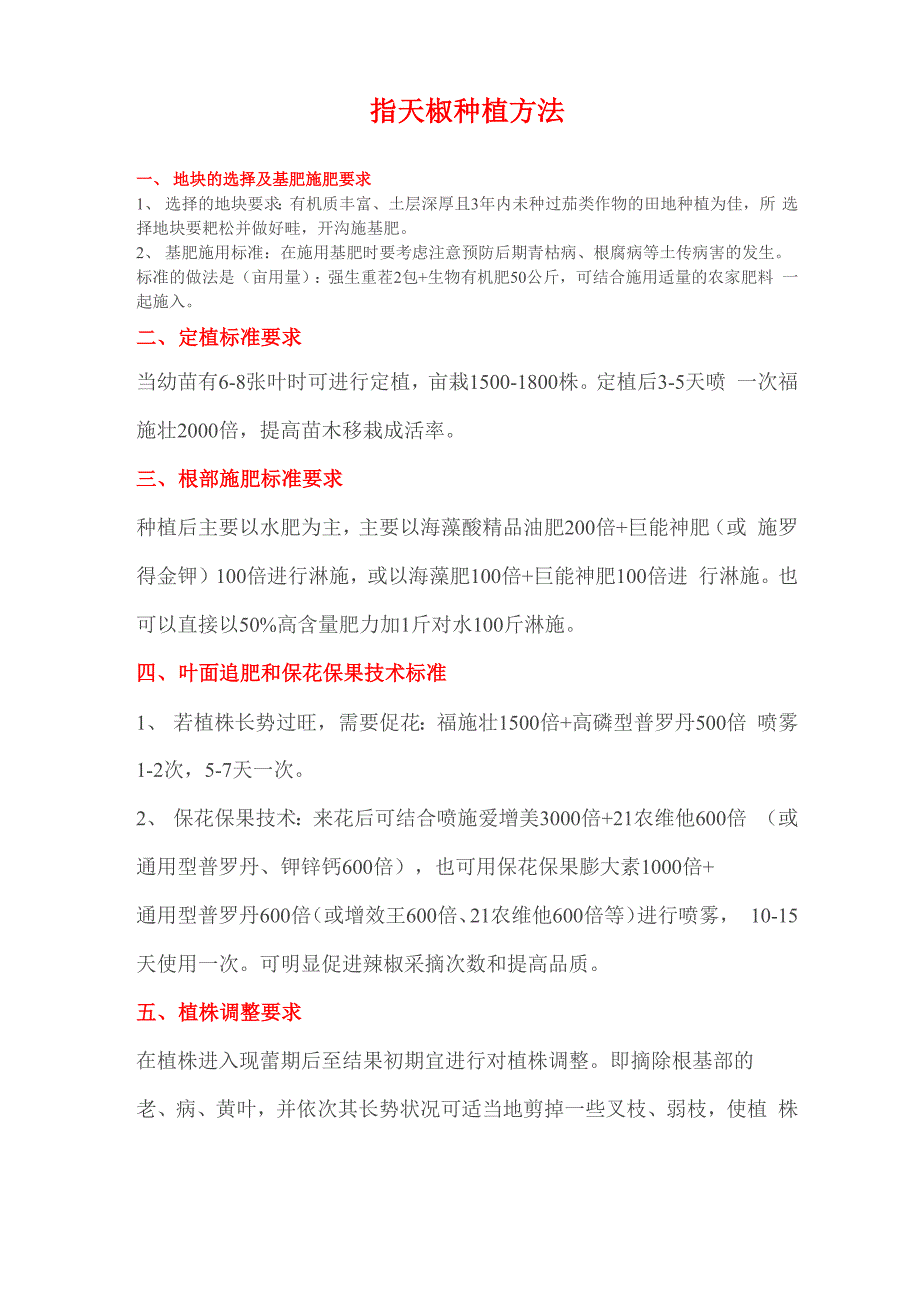 指天椒种植方法_第1页