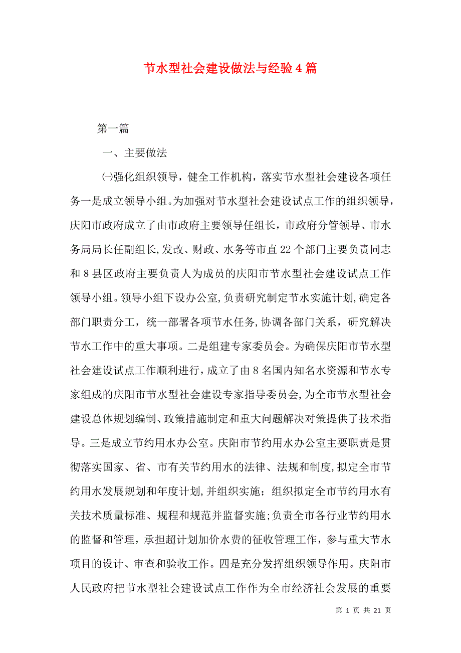 节水型社会建设做法与经验4篇_第1页