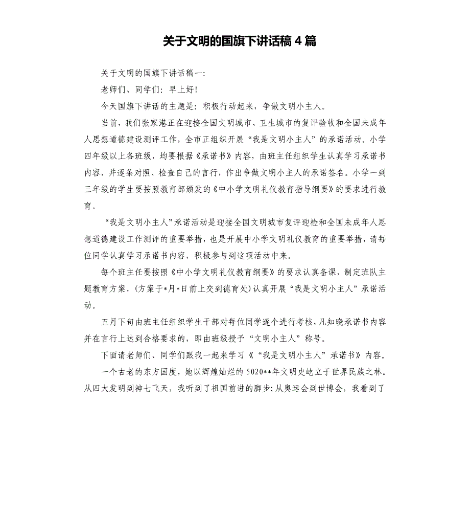 关于文明的国旗下讲话稿4篇.docx_第1页