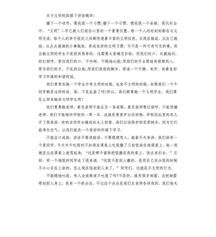 关于文明的国旗下讲话稿4篇.docx_第5页