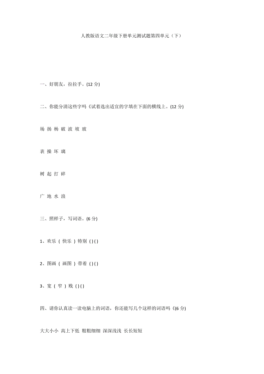 人教版语文二年级下册单元测试题第四单元（下）_第1页