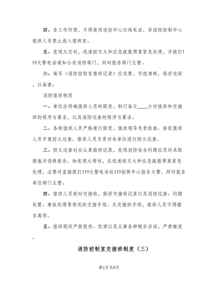 消防控制室交接班制度（5篇）_第2页