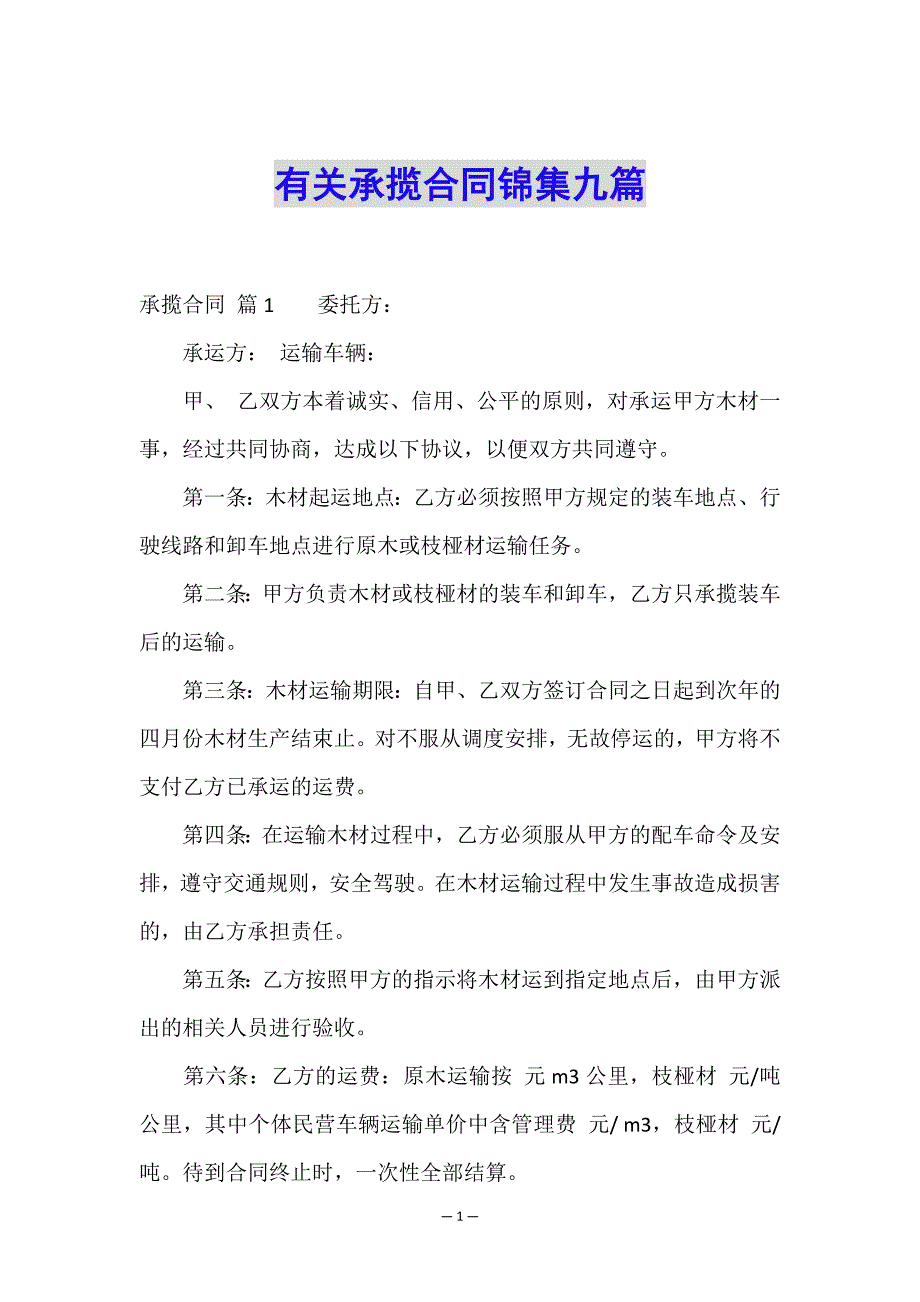 有关承揽合同锦集九篇.doc_第1页