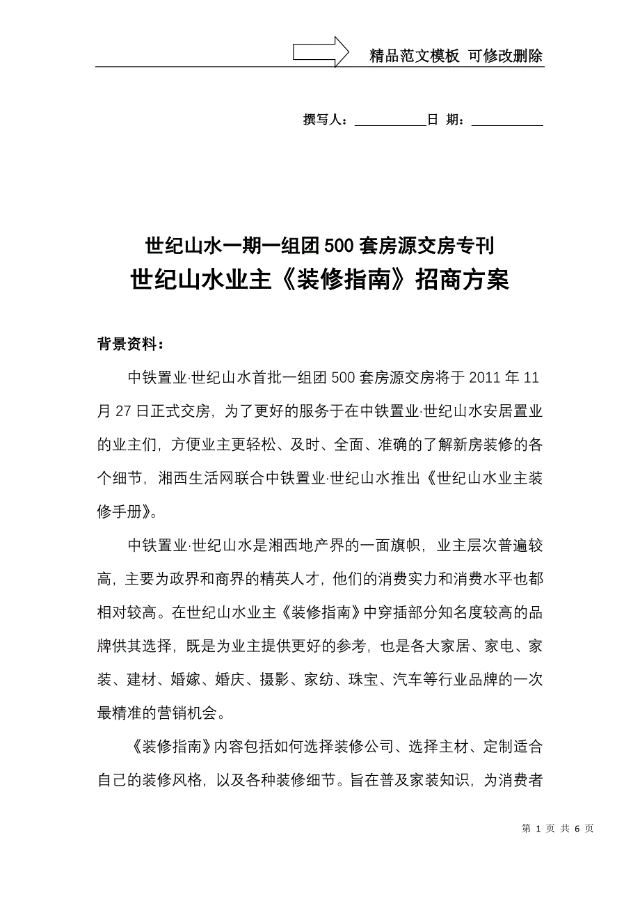 《世纪山水业主装修手册》招商方案_第1页