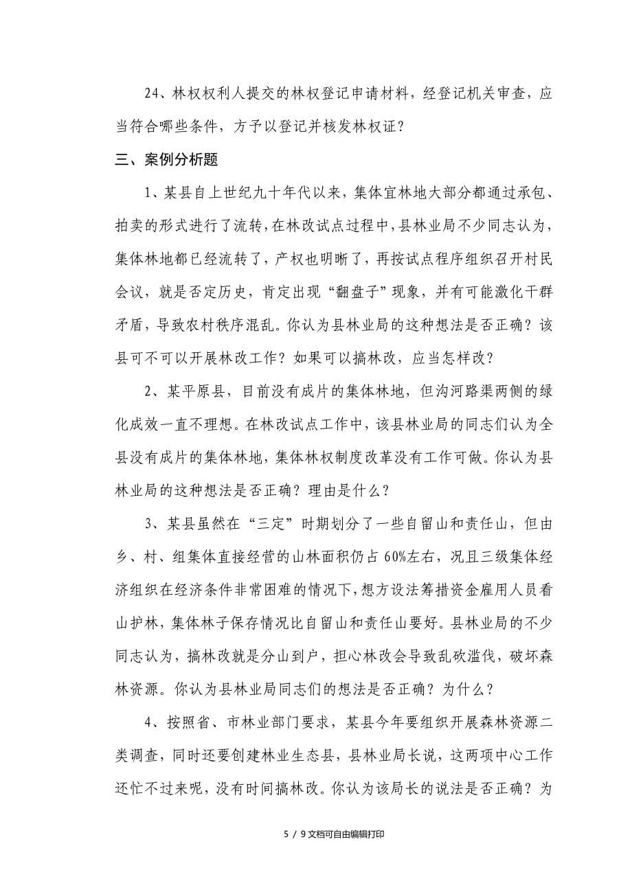 河南省集体林权制度改革相关知识测试复习题_第5页