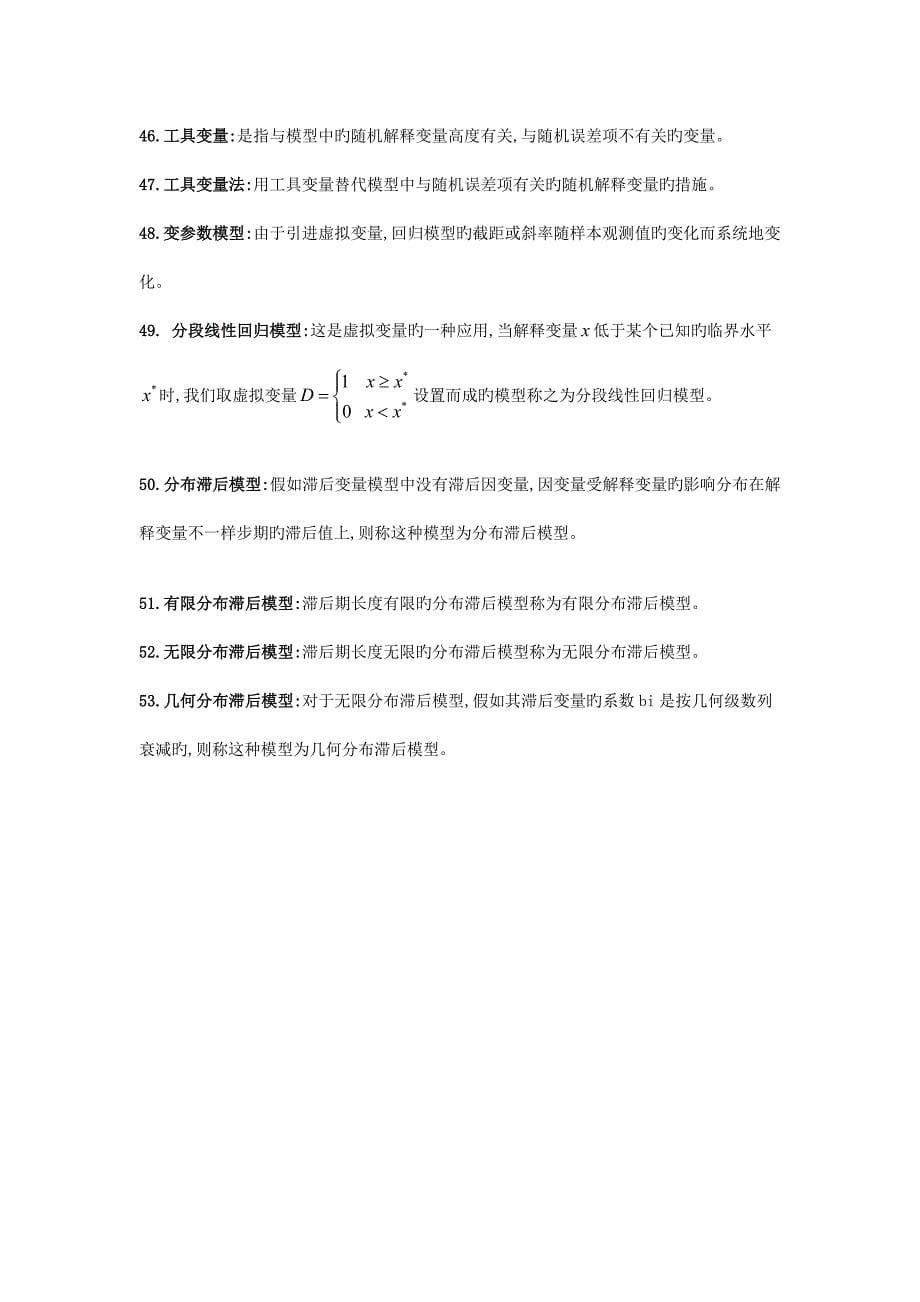 计量经济学名词解释1_第5页